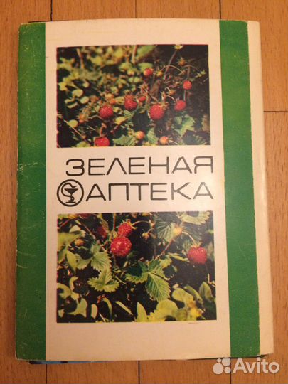 Книги садоводство Набор открыток зелен аптека #2