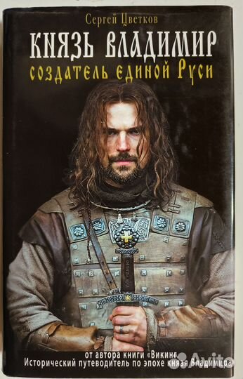 Сергей Цветков. Князь Владимир