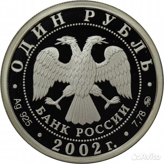1 рубль 2002 год 