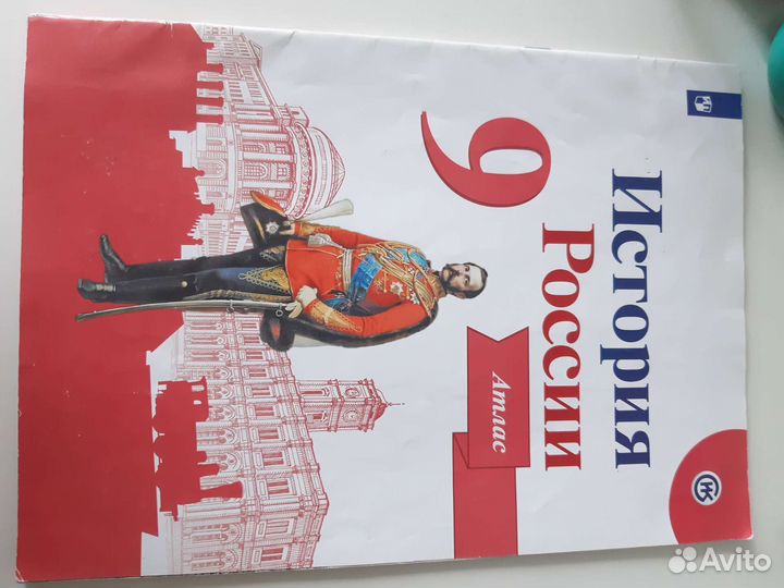 Атлас история России 9 класс 