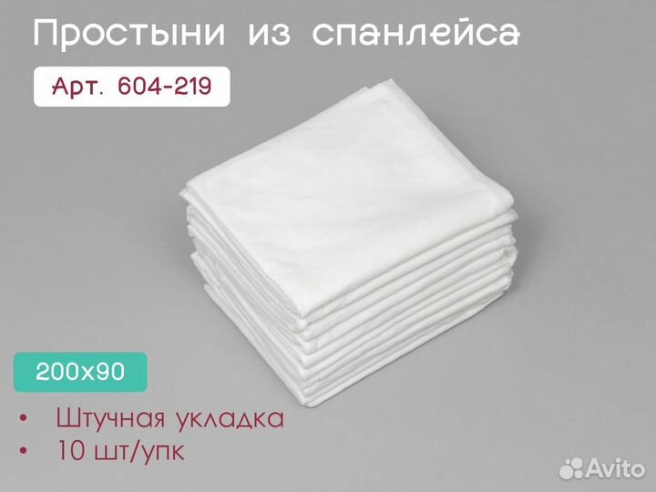 604-219 одноразовые простыни 200х90 10шт спанлейс