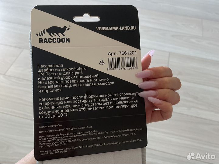 Насадка для швабры Raccoon