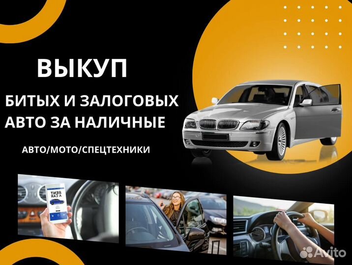 Срочный Выкуп авто