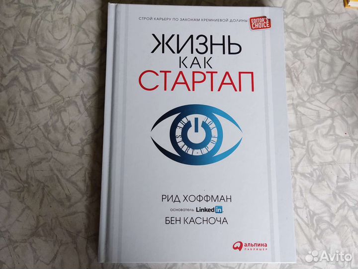 Жизнь как стартап Рид Хоффман