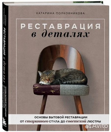 Реставрация в деталях. Основы бытовой реставрации