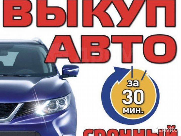 Выкуп авто