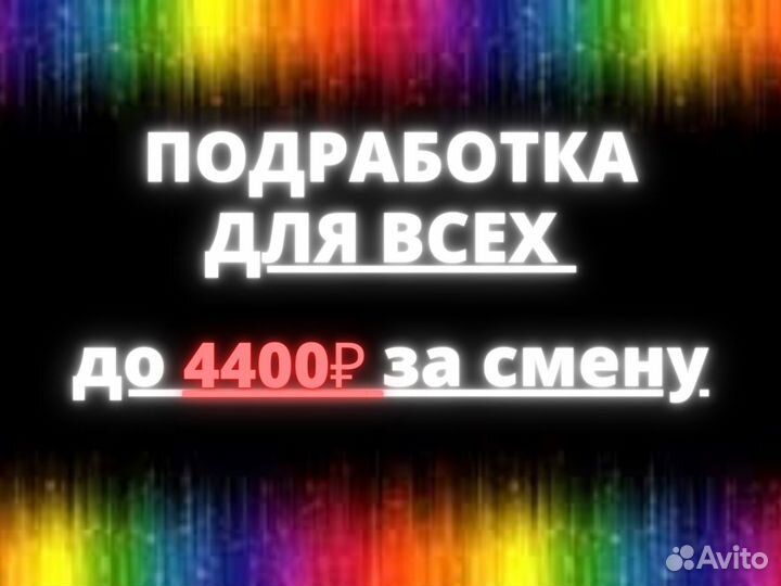Подработка со свободным графиком 18+