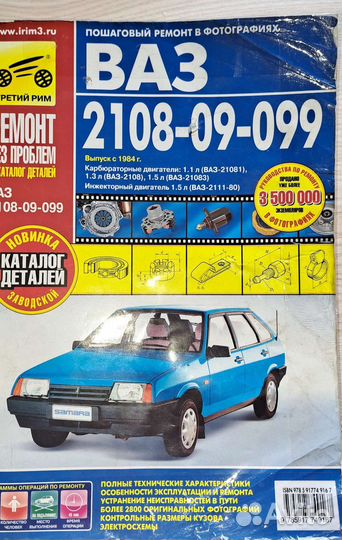 Книга руководство по ремонту ваз 2108-09-099