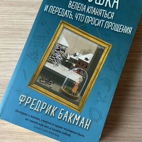 Книга бабушка велела кланяться