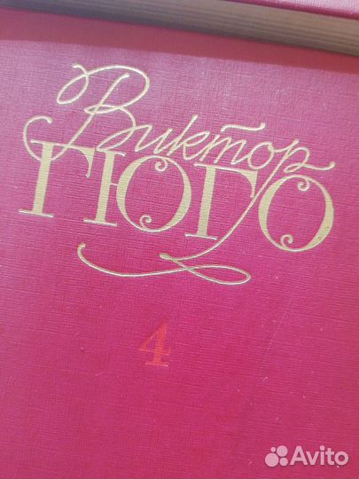 Виктор Гюго, 1,4,6 том