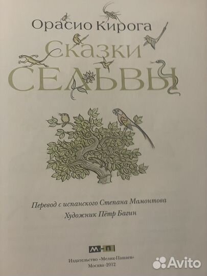 Орасио Кирога Сказки сельвы