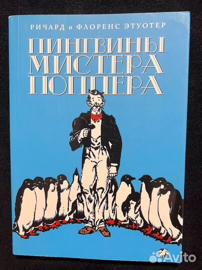 Пингвины мистера поппера