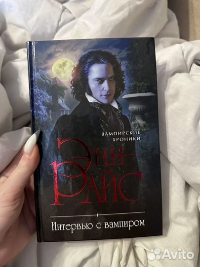 Интервью с вампиром