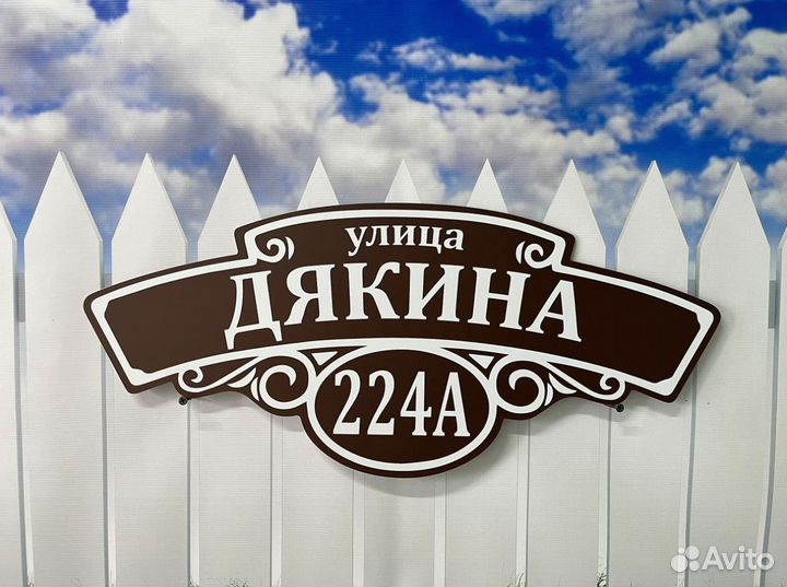 Адресник для дома и дачи