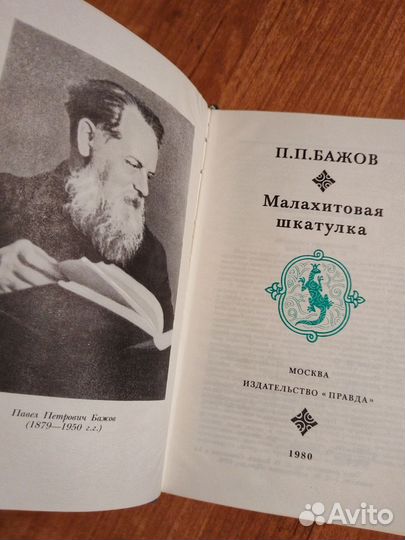 Бажов. Малахитовая шкатулка 1980