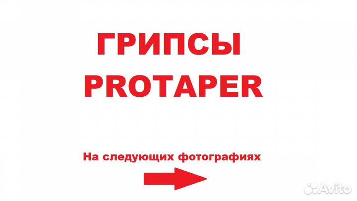 Грипсы Protaper