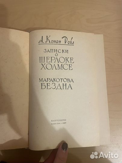 А. Конан Дойл: Записки о Шерлоке Холмсе 1957г