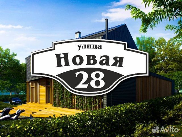 Адресная табличка