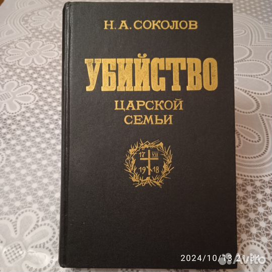 Убийство царской семьи Н. А. Соколов