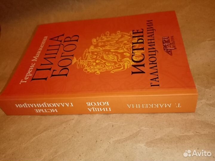 Пища Богов. Истые галлюцинации. Теренс Маккенна