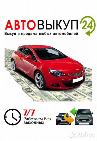 Срочный выкуп авто/Выкуп авто 24
