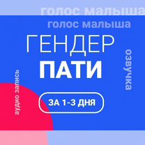 Гендер пати, голос малыша, озвучка, Северодонецк