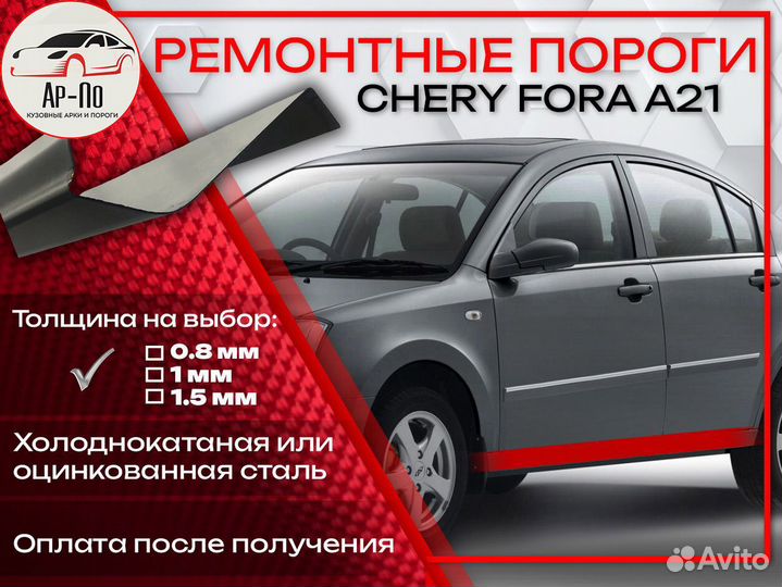 Ремонтные пороги на Chery Fora