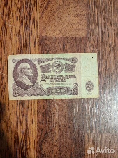 Купюра 25 р 1961 года