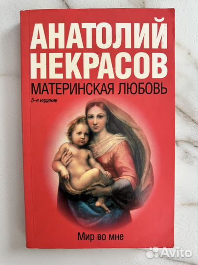 Анатолий Некрасов Материнская любовь