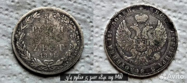 3/4 рубля 5 злот 1841 год MW Царские монеты импери
