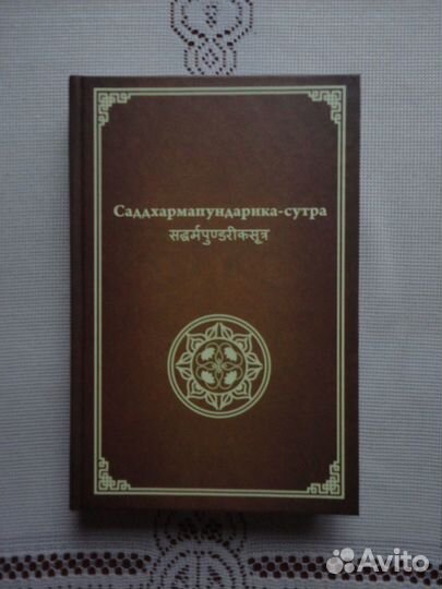 Сутра Лотоса (Саддхармапундарика-сутра)