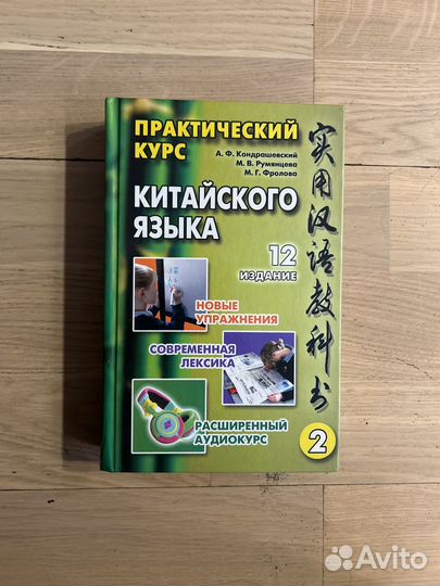 Практический курс китайского языка Кондрашевский