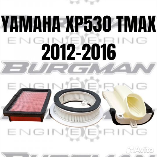 Комплект воздушных фильтров Yamaha tmax 530 12-16