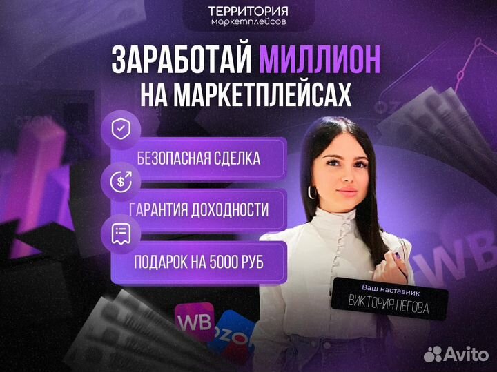 Готовый бизнес на Wildberries и ozon без рисков