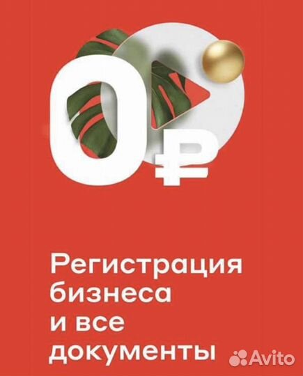 Бесплатная Регистрация ип/ооо. Открытие счетов в Б