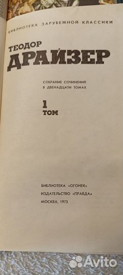 Теодор Драйзер собрание сочинений 12 томов 1973 г