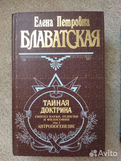 Е. Блаватская. Тайная доктрина