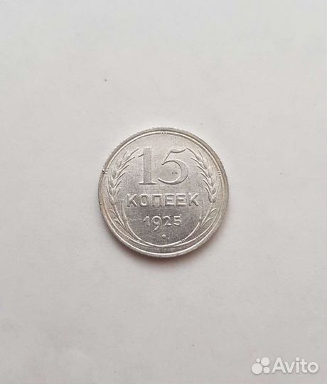 15 Копеек 1925г