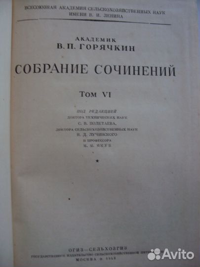 Горячкин В. П.Собрание сочинений.Сельхозмашиностро