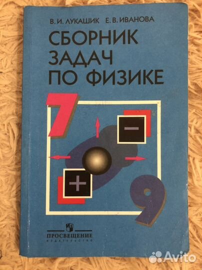 Задачник по физике Лукашик 7-9 класс