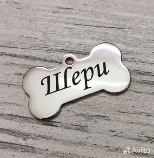 Адресник для собак