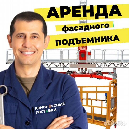 Фасадная платформа Аренда Казань