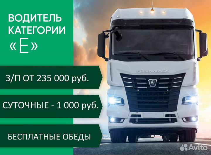Водитель категории Е (коммерция)