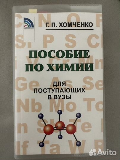 Пособие по химии для поступающих в вузы Хомченко