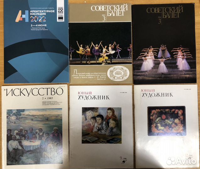 Журналы Искусство, Балет, Архитектура