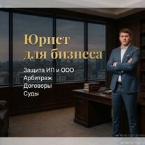 Юрист для бизнеса / Арбитраж / Договоры / Суды, Балашиха