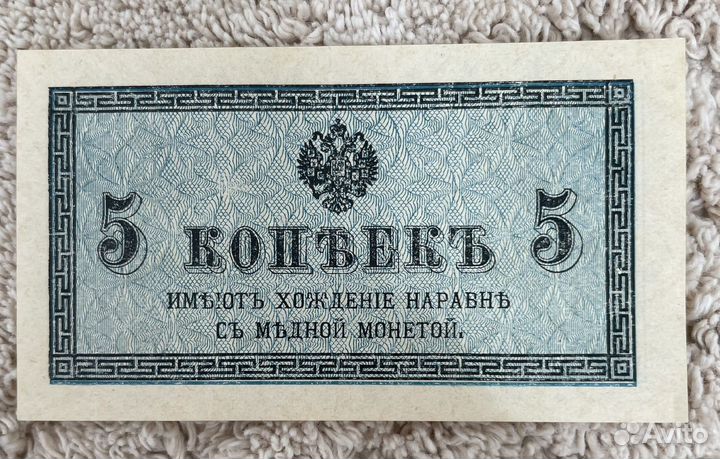 Бона 5 копеек 1917 г