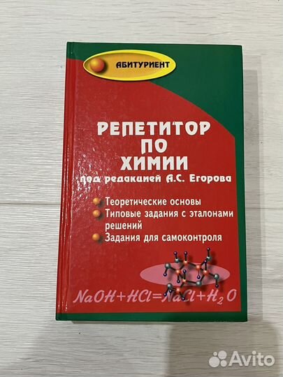 Репетитор по химии под редакцией Егорова