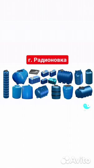 Бак для воды Ёмкость пластиковая