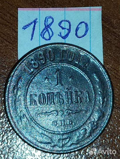 1 копейка. Российская Империя. Погодовка